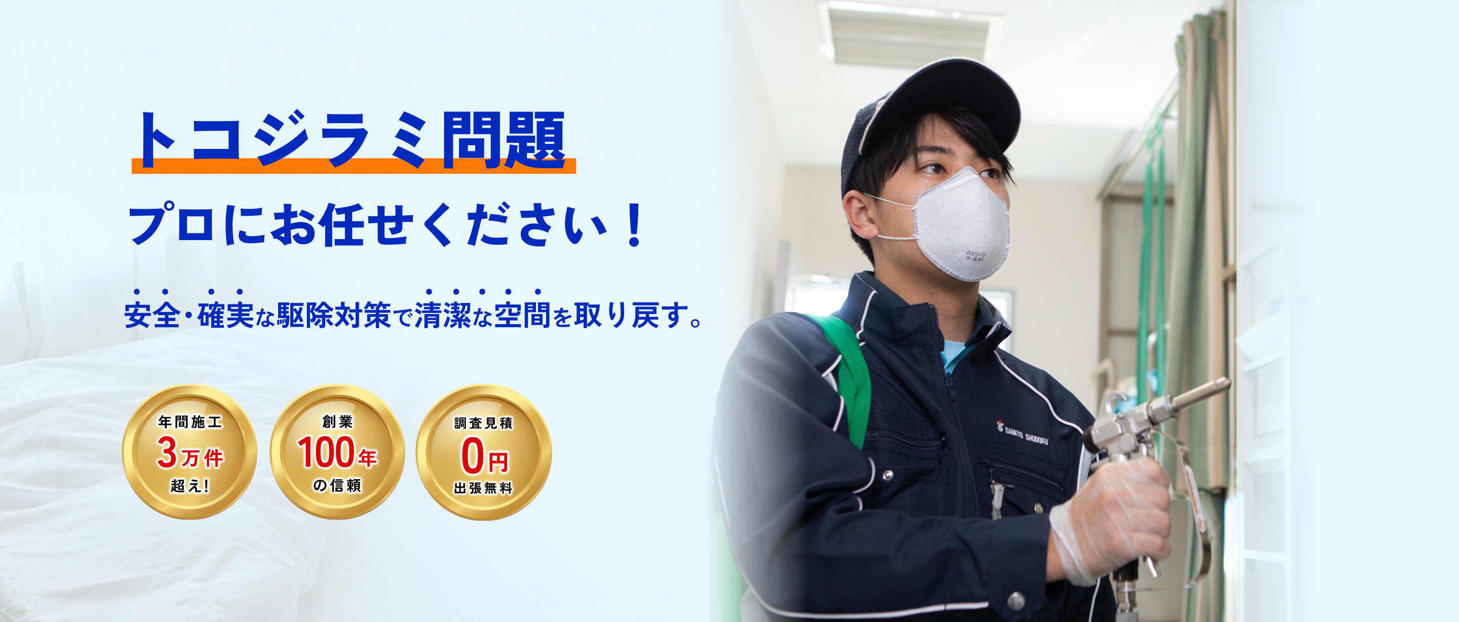 トコジラミ問題プロにお任せください!